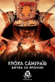 Епоха самураїв: битва за Японію 1 сезон постер