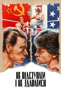Не відступати і не здаватися постер