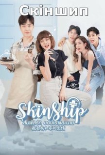 Скіншип 1 сезон постер
