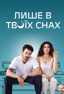 Лише в твоїх снах постер