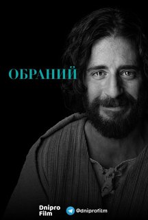 Обраний 2 сезон постер
