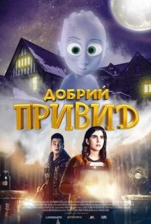Добрий привид постер