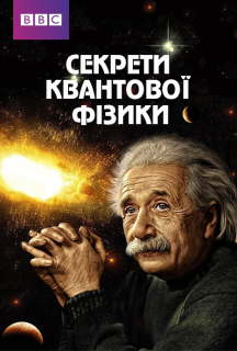Секрети квантової фізики 1 сезон постер