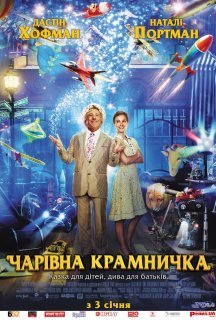 Чарівна крамничка постер