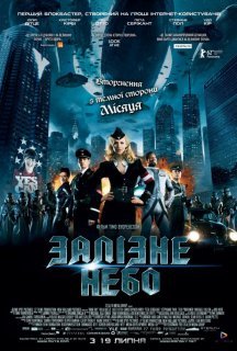 Залізне небо постер