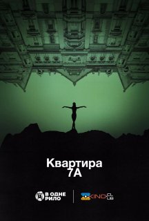Квартира 7А постер