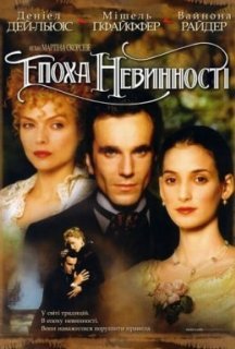 Епоха невинності постер