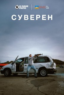 Суверен постер