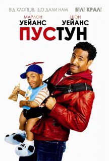 Пустун постер