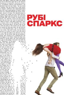 Рубі Спаркс постер