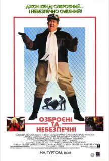 Озброєні та небезпечні постер