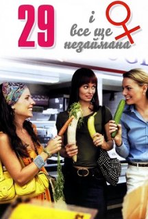 29 і все ще незаймана постер