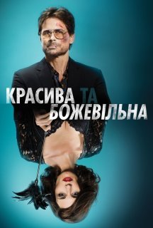 Красива та божевільна постер