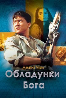 Обладунки Бога постер