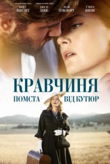 Кравчиня. Помста від кутюр постер