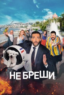 Не бреши! / Невиправний брехун постер