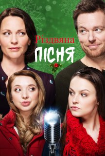 Різдвяна пісня постер