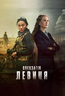 Спецоперації: Левиця 2 сезон постер