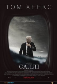 Саллі / Диво на Гудзоні постер