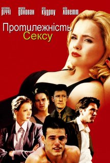 Протилежність сексу постер