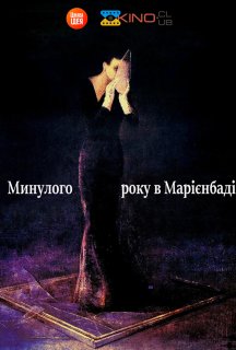 У минулому році в Марієнбаді постер