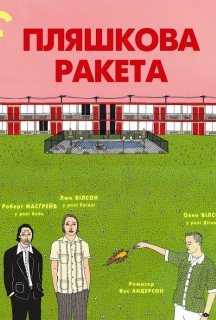 Пляшкова ракета постер