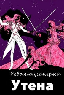 Революціонерка Утена 1 сезон постер