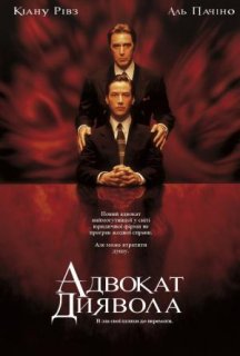 Адвокат диявола постер
