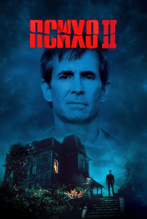 Психо 2 постер