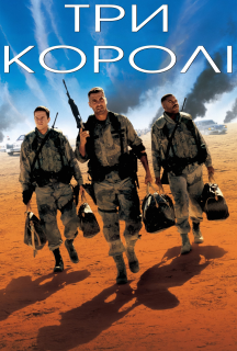 Три королі постер