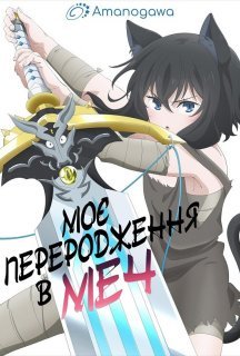 Моє переродження в меч 1 сезон постер