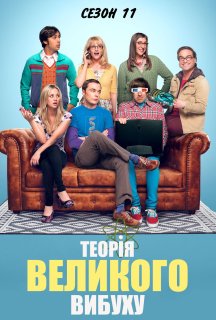 Теорія великого вибуху 11 сезон постер