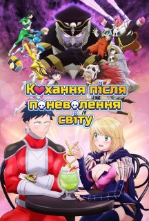 Кохання після Поневолення Світу! 1 сезон постер
