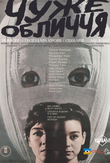 Чуже обличчя постер