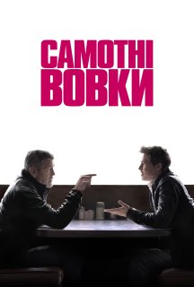 Самотні вовки постер