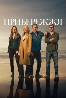 Прибережжя 1 сезон постер
