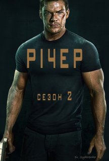 Джек Річер 2 сезон постер