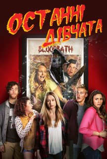 Останні дівчата постер