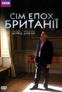 Сім епох Британії 1 сезон постер