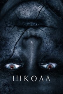 Школа постер