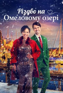 Різдво на озері Омели постер