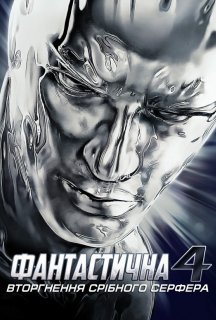 Фантастична четвірка 2 - Вторгнення Срібного Серфера постер