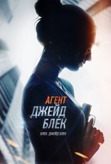 Агент Джейд Блек постер