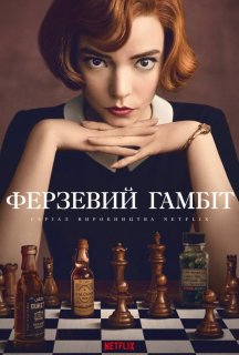 Ферзевий гамбіт / Ґамбіт королеви 1 сезон постер