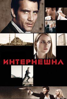 Інтернаціональ постер