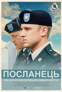 Посланець постер