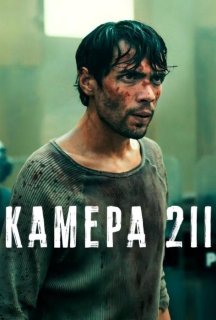 Камера 211 1 сезон постер