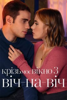 Крізь моє вікно 3: Віч-на-віч постер