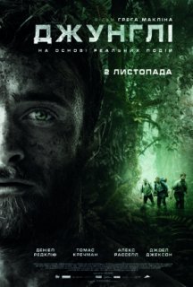 Джунглі постер