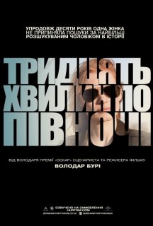 Тридцять хвилин по півночі постер